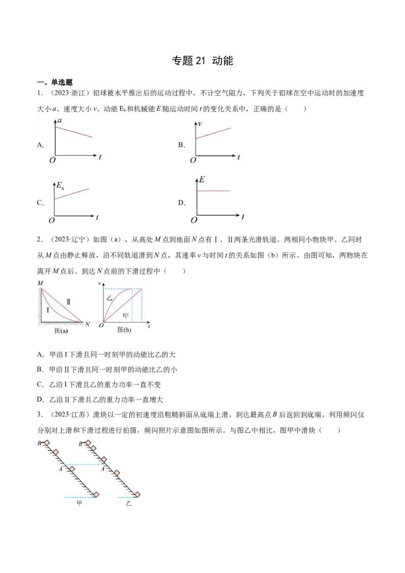 《专题21动能（学生版）-十年（2014-2023）高考物理真题分项汇编（全国通用）_初高中资料库_高中资料库（转存避免链接过期失效）_高中物理》第1页预览
