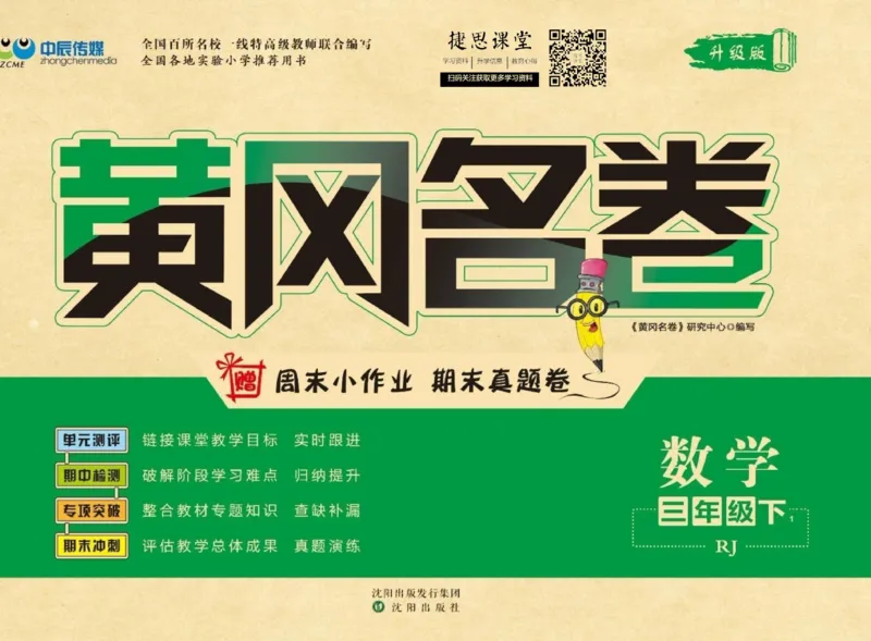 《黄冈名卷三年级下册数学人教版(1)_07.小学语文、英语、数学专区_1~6年级全册黄冈名卷_3年级黄冈名卷_下册数学》第1页预览