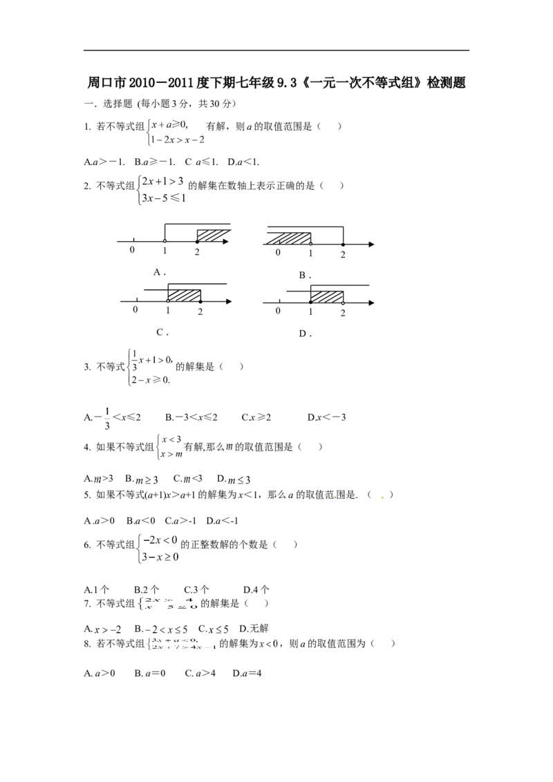 《9.3一元一次不等式组　检测题1_初高中资料库_初中资料库（转存避免链接过期失效）_初中数学》第1页预览