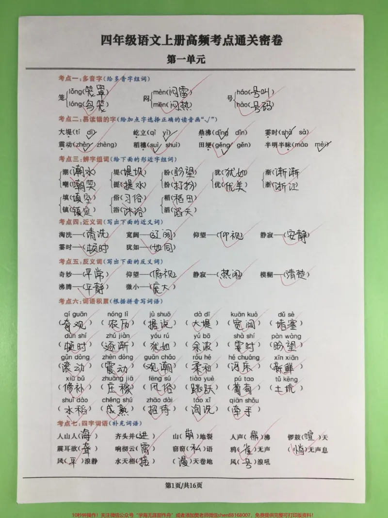 《四年级上册语文1-8单元高频考点通关卷。完整版16页附答案，家长打印给孩子练一练吧#四年级#四年级上册语文#四年级语文#小学语文#人教版语文_四年级一线老师整理版资源（全网独家）》第1页预览