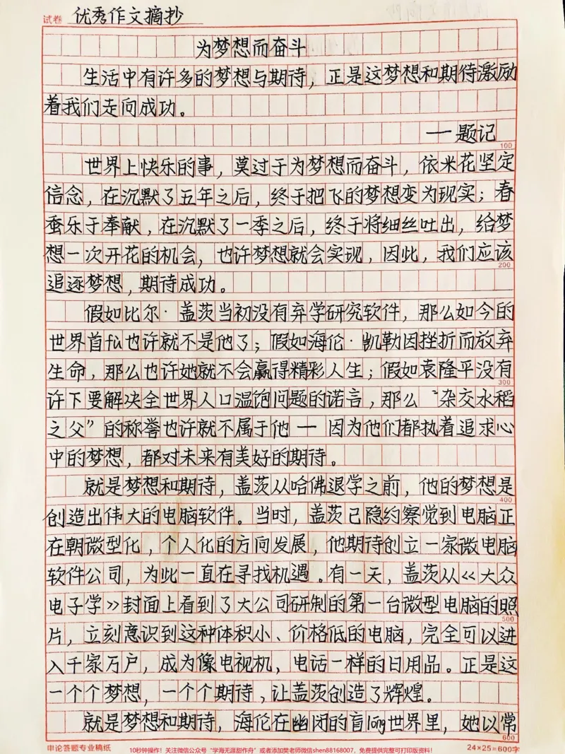 《励志作文《为梦想而奋斗》世界上快乐的事，莫过于为梦想而奋斗，给梦想一次开花的机会，也许梦想就会实现，因此，我们应该追逐梦想，期待成功#作文#梦想#qunju888.com图文来了》第1页预览
