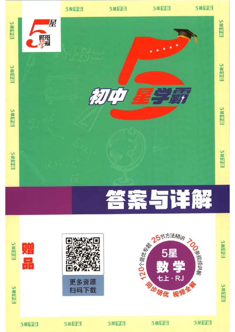 《答案_2026秋初中教辅合集_2027经纶学霸_2027《经纶学霸•5星学霸同步培优》7上数学（人教版）》第1页预览