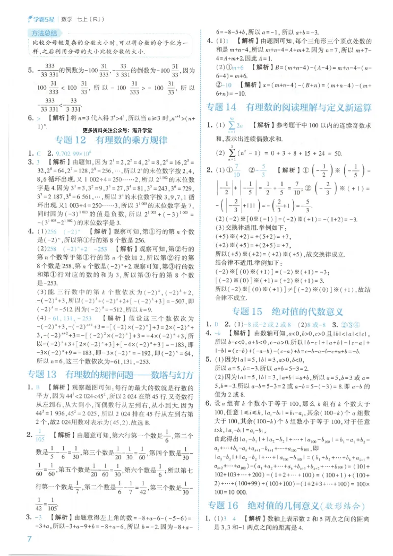 《答案_2026秋初中教辅合集_2027经纶学霸_2027《经纶学霸•5星学霸同步培优》7上数学（人教版）》第10页预览