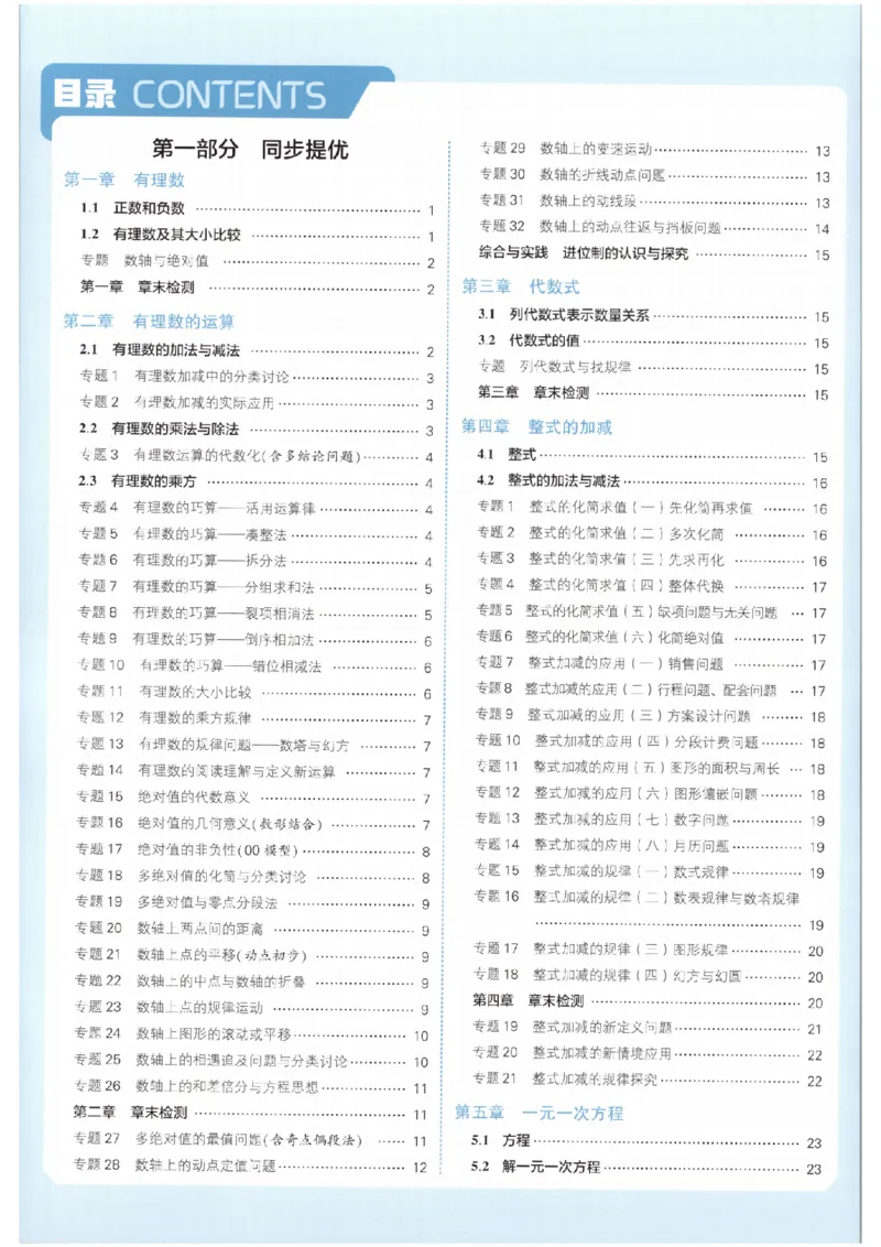 《答案_2026秋初中教辅合集_2027经纶学霸_2027《经纶学霸•5星学霸同步培优》7上数学（人教版）》第2页预览