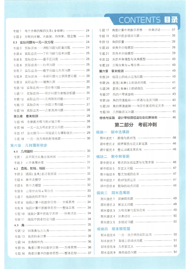 《答案_2026秋初中教辅合集_2027经纶学霸_2027《经纶学霸•5星学霸同步培优》7上数学（人教版）》第3页预览