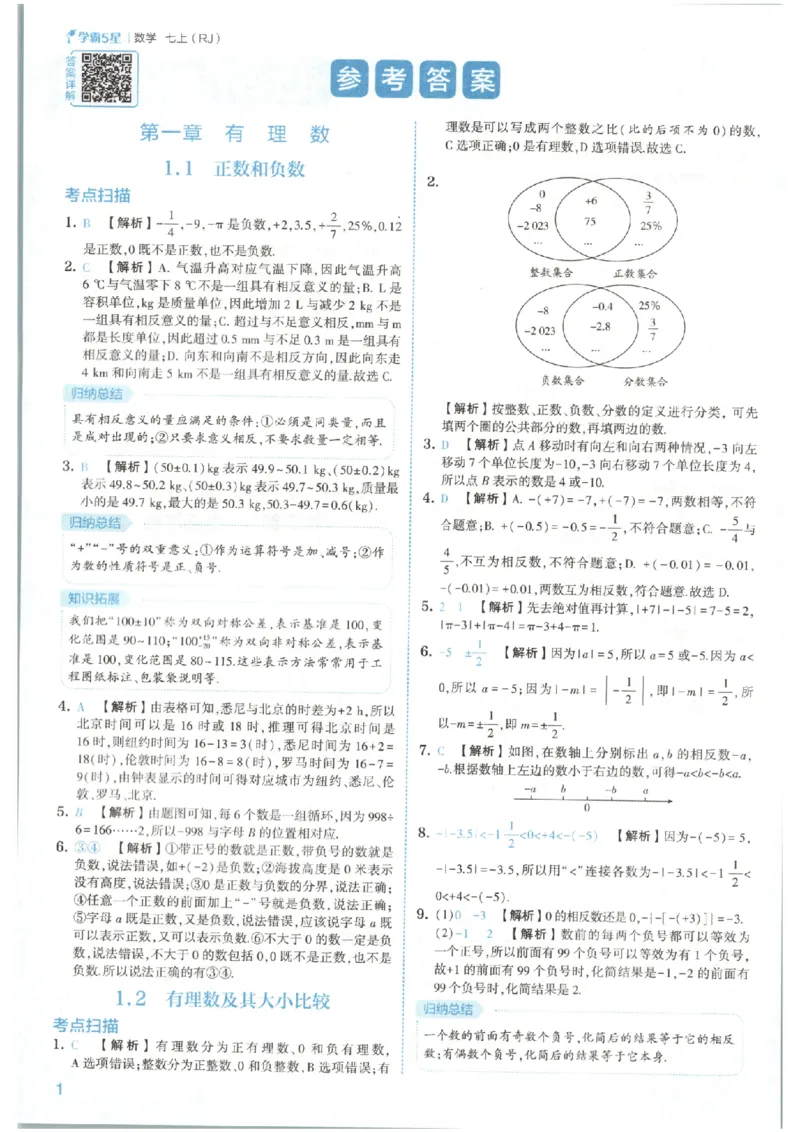 《答案_2026秋初中教辅合集_2027经纶学霸_2027《经纶学霸•5星学霸同步培优》7上数学（人教版）》第4页预览