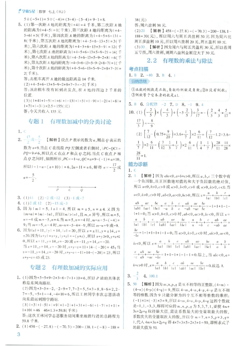 《答案_2026秋初中教辅合集_2027经纶学霸_2027《经纶学霸•5星学霸同步培优》7上数学（人教版）》第6页预览