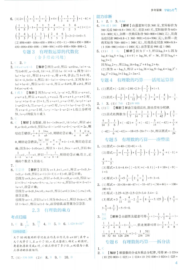 《答案_2026秋初中教辅合集_2027经纶学霸_2027《经纶学霸•5星学霸同步培优》7上数学（人教版）》第7页预览