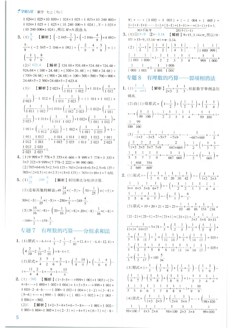 《答案_2026秋初中教辅合集_2027经纶学霸_2027《经纶学霸•5星学霸同步培优》7上数学（人教版）》第8页预览
