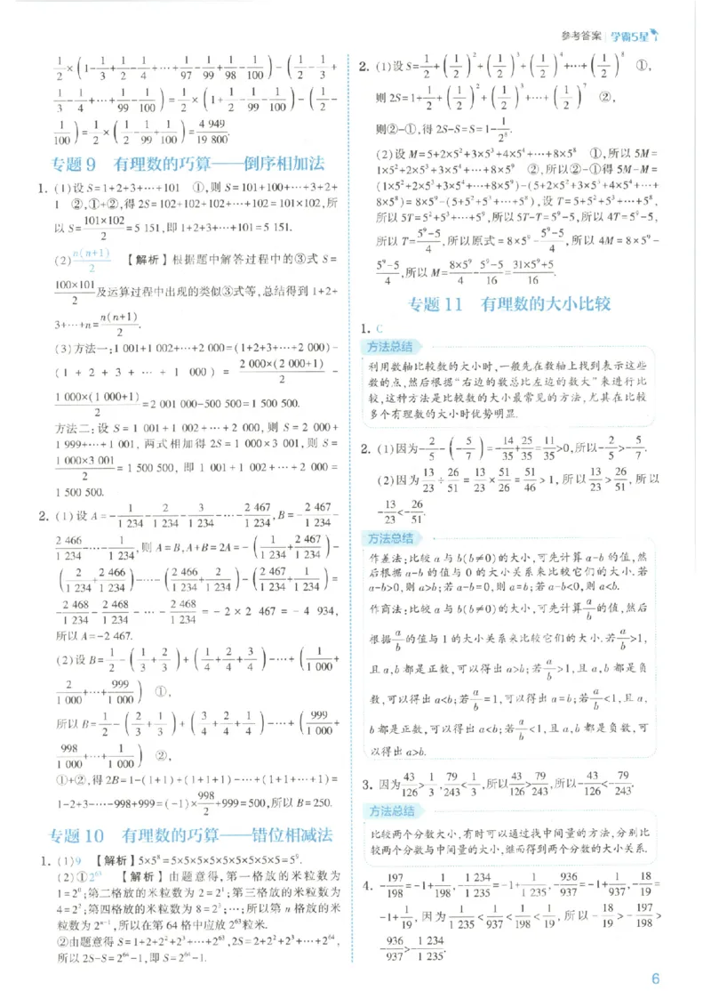 《答案_2026秋初中教辅合集_2027经纶学霸_2027《经纶学霸•5星学霸同步培优》7上数学（人教版）》第9页预览