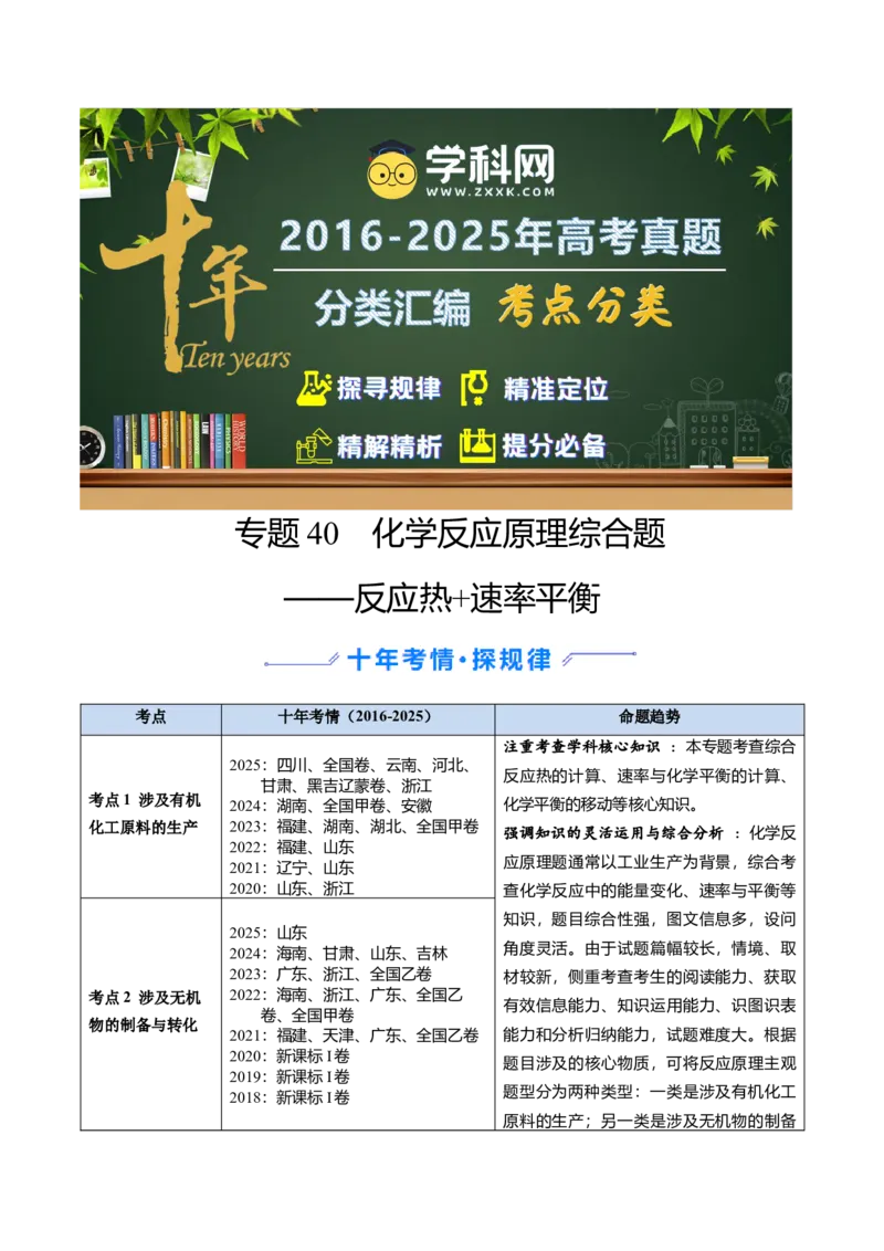 《专题40化学反应原理综合题——反应热速率平衡（学生版）_高考一二三轮复习_化学_2026年-化学高考专项复习_十年（2016-2025）高考化学真题分类汇编（全国通用）-G15》第1页预览