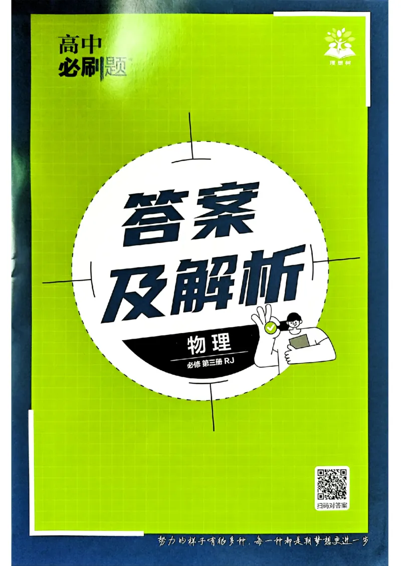 《答案_2027高中必刷题_必刷题2027_2027高一高二必刷题_物理_2027《理想树•必刷题》(必修第三册)(物理)(人教版)》第1页预览