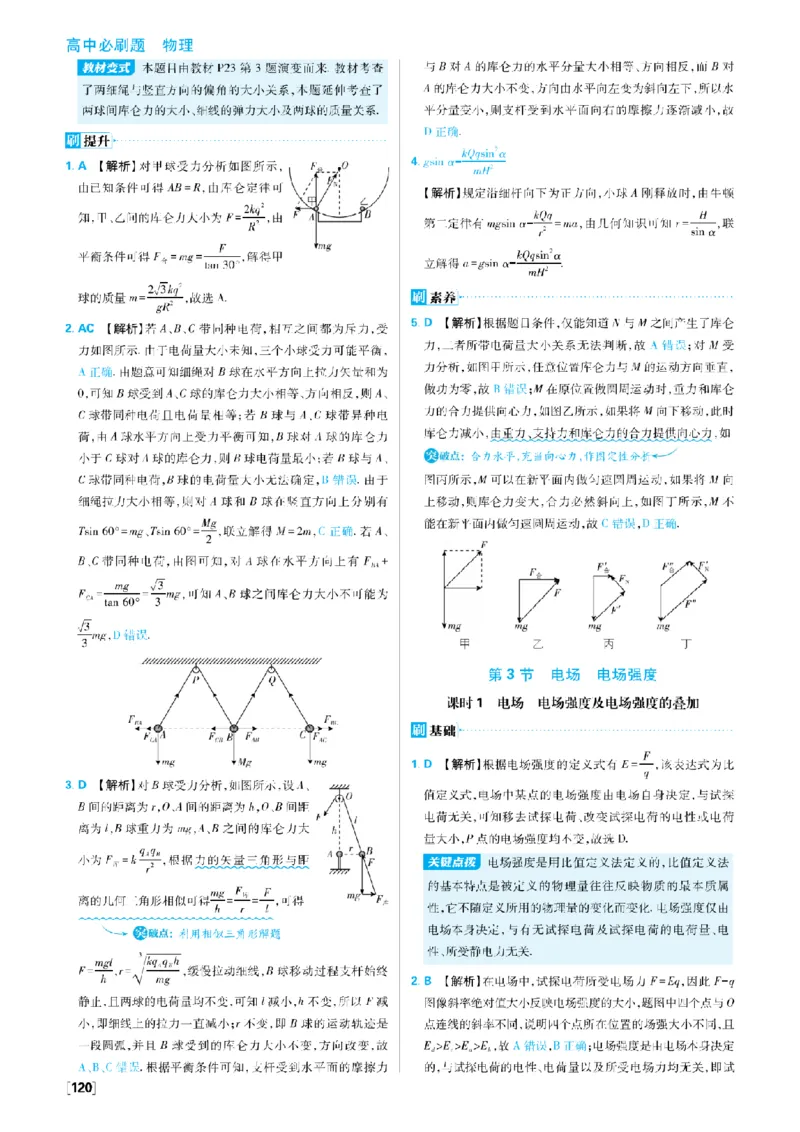 《答案_2027高中必刷题_必刷题2027_2027高一高二必刷题_物理_2027《理想树•必刷题》(必修第三册)(物理)(人教版)》第7页预览