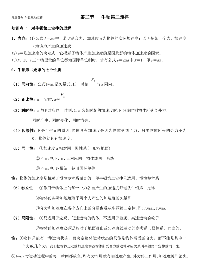 《专题三-牛顿运动定律-2.牛顿第二定律（原版）_高考一二三轮复习_物理_2027年高考物理一轮更新中_72027届高考物理一轮复习讲义（知识点+题型详解）》第1页预览