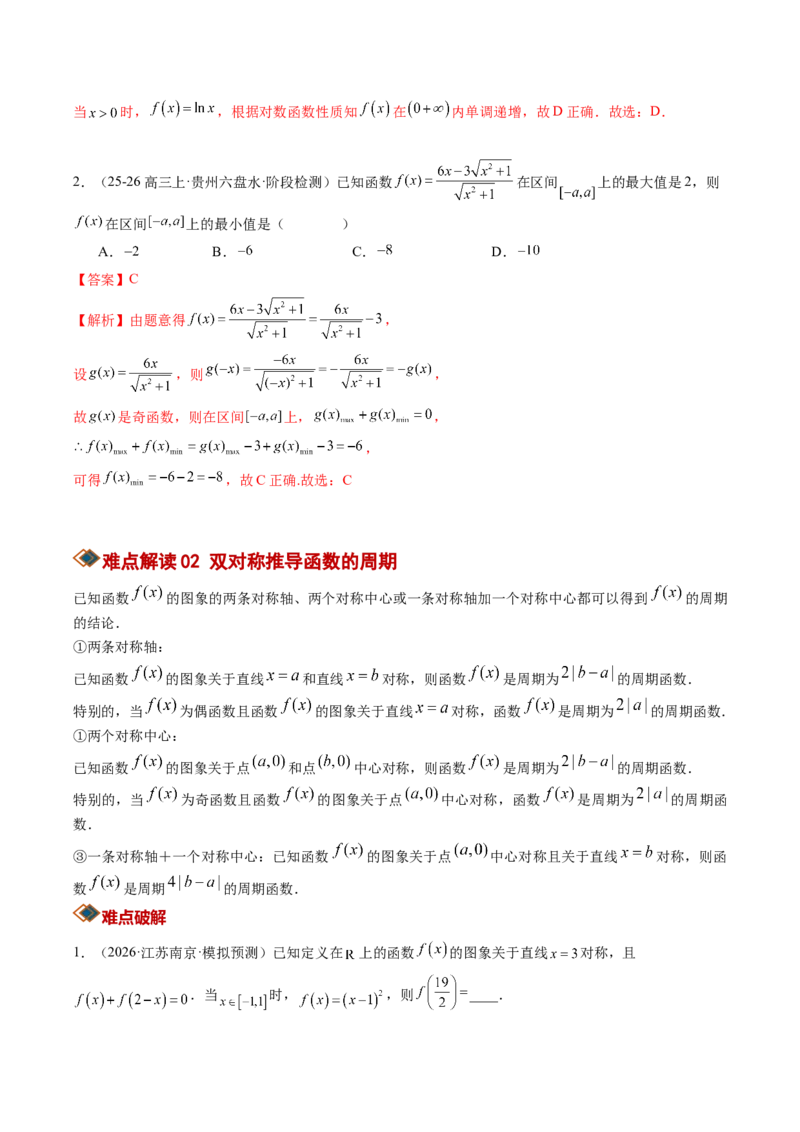 《专题01函数的概念与性质（知识清单）（教师版）_高考一二三轮复习_数学_2027年高考数学一轮更新中_2027年高考数学一轮复习知识清单（全国通用）-G56_2027版》第8页预览