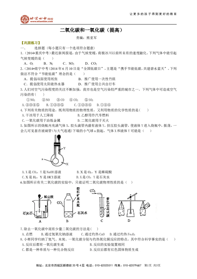 《二氧化碳和一氧化碳（提高）巩固练习_初高中资料库_初中资料库（转存避免链接过期失效）_初中化学》第1页预览