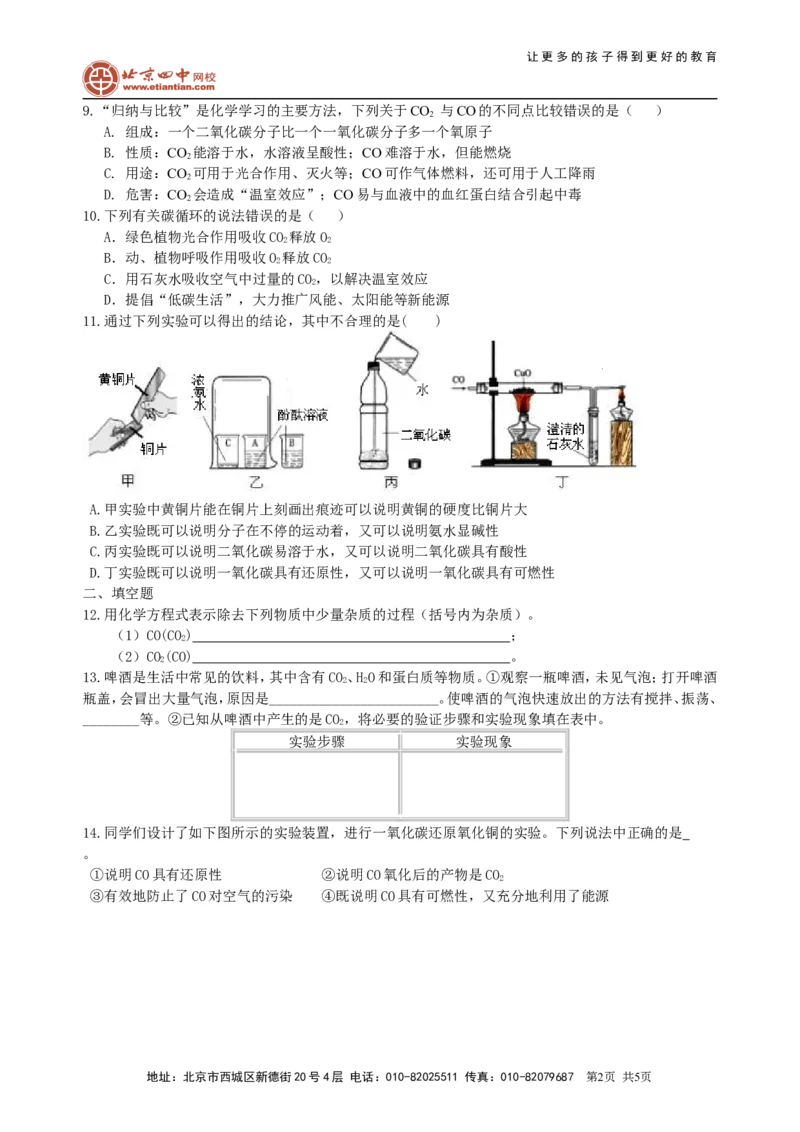 《二氧化碳和一氧化碳（提高）巩固练习_初高中资料库_初中资料库（转存避免链接过期失效）_初中化学》第2页预览