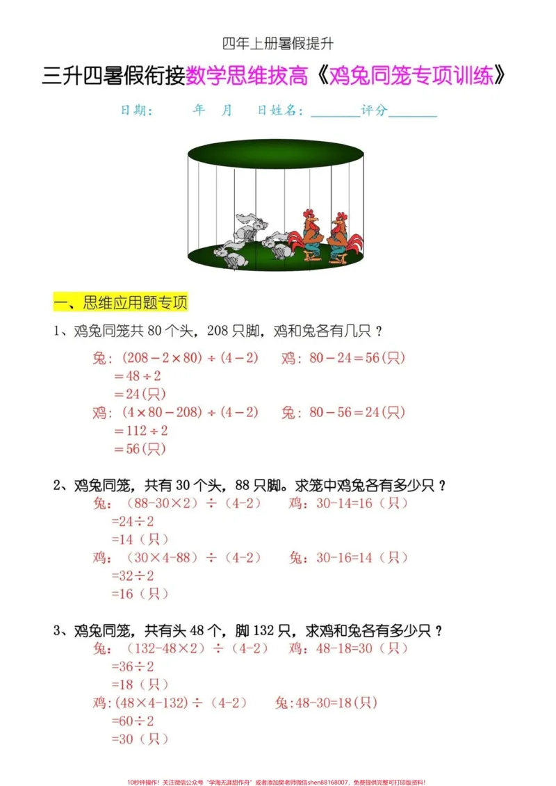 《四年级上册数学思维提高专项训练-鸡兔同笼。三升四年级的家长们，暑假一定要多预习的数学思维提高专项训练题，提前练习，提高数学思维能力。找到解题技巧，一通百通。#鸡兔同笼问题#鸡兔同笼#数学思维#四年级上册数学#四年级数学-副本》第1页预览