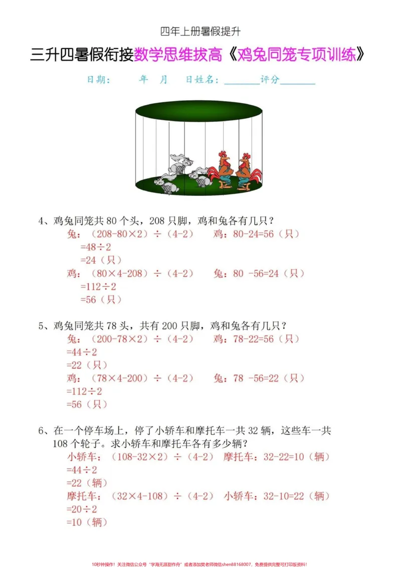 《四年级上册数学思维提高专项训练-鸡兔同笼。三升四年级的家长们，暑假一定要多预习的数学思维提高专项训练题，提前练习，提高数学思维能力。找到解题技巧，一通百通。#鸡兔同笼问题#鸡兔同笼#数学思维#四年级上册数学#四年级数学-副本》第2页预览