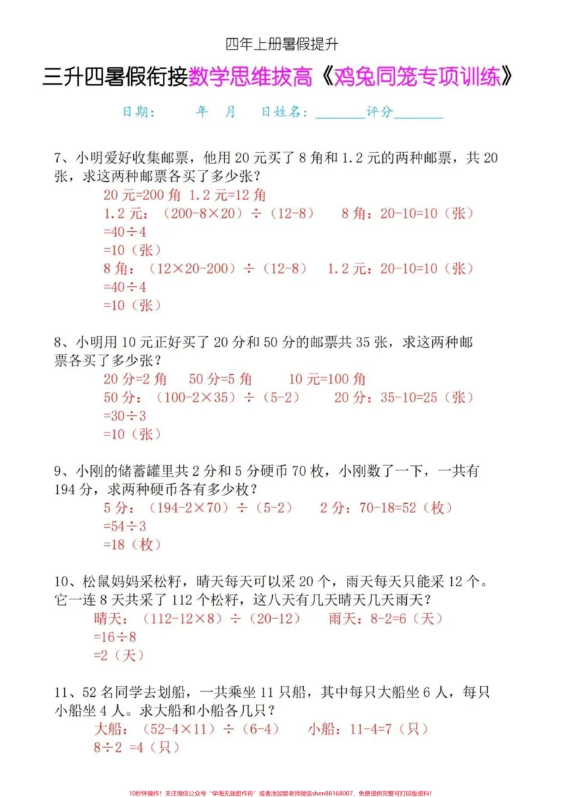 《四年级上册数学思维提高专项训练-鸡兔同笼。三升四年级的家长们，暑假一定要多预习的数学思维提高专项训练题，提前练习，提高数学思维能力。找到解题技巧，一通百通。#鸡兔同笼问题#鸡兔同笼#数学思维#四年级上册数学#四年级数学-副本》第3页预览