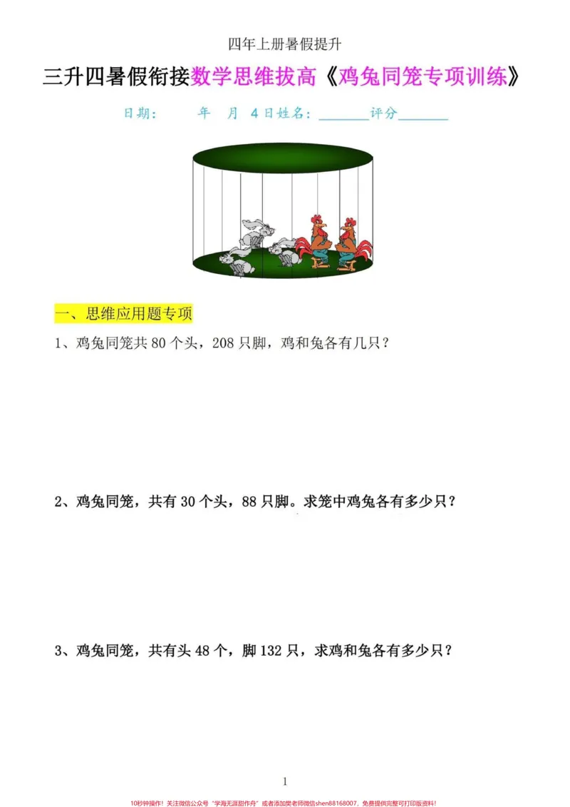 《四年级上册数学思维提高专项训练-鸡兔同笼。三升四年级的家长们，暑假一定要多预习的数学思维提高专项训练题，提前练习，提高数学思维能力。找到解题技巧，一通百通。#鸡兔同笼问题#鸡兔同笼#数学思维#四年级上册数学#四年级数学-副本》第4页预览
