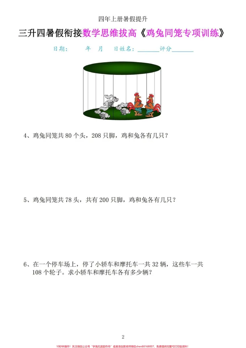 《四年级上册数学思维提高专项训练-鸡兔同笼。三升四年级的家长们，暑假一定要多预习的数学思维提高专项训练题，提前练习，提高数学思维能力。找到解题技巧，一通百通。#鸡兔同笼问题#鸡兔同笼#数学思维#四年级上册数学#四年级数学-副本》第5页预览