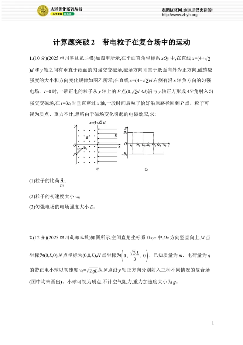 《计算题突破2　带电粒子在复合场中的运动(1)_2026版高中《二三轮复习+冲刺复习》_高考总复习优化设计二轮用书物理课后习题Word_课后习题_专题分层突破练》第1页预览