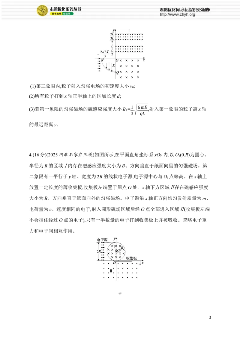《计算题突破2　带电粒子在复合场中的运动(1)_2026版高中《二三轮复习+冲刺复习》_高考总复习优化设计二轮用书物理课后习题Word_课后习题_专题分层突破练》第3页预览