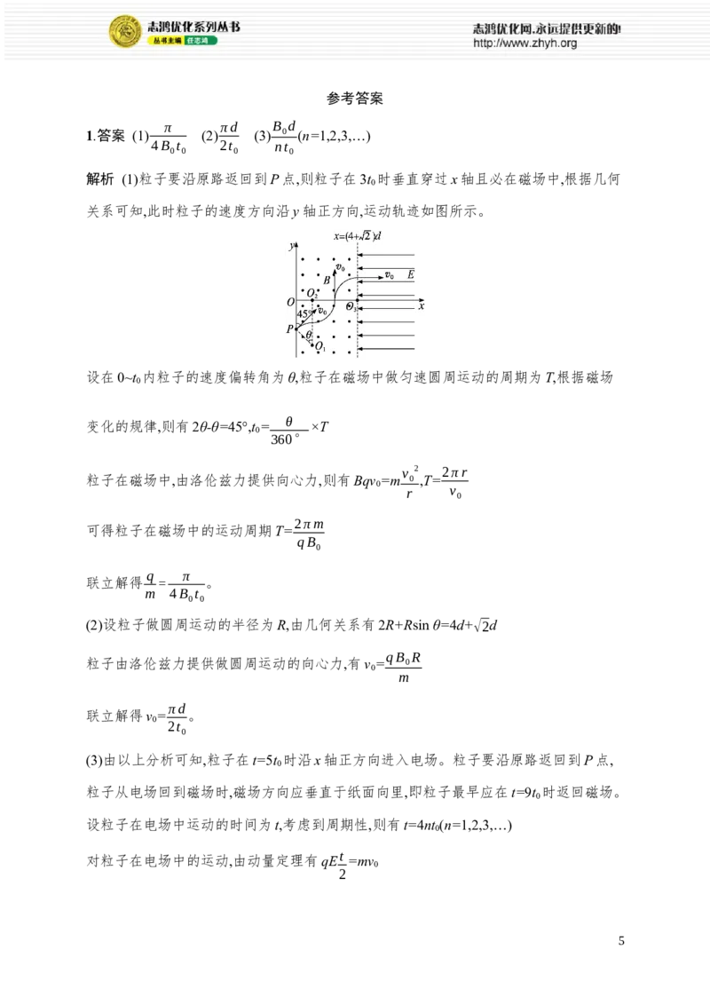 《计算题突破2　带电粒子在复合场中的运动(1)_2026版高中《二三轮复习+冲刺复习》_高考总复习优化设计二轮用书物理课后习题Word_课后习题_专题分层突破练》第5页预览