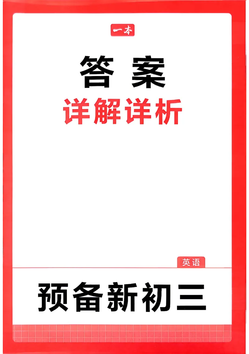 《答案_2026秋初中教辅合集_2027一本系列_2027《一本•预备新初三》9上（语数英物化）_2027《一本•预备新初三》9上英语》第1页预览