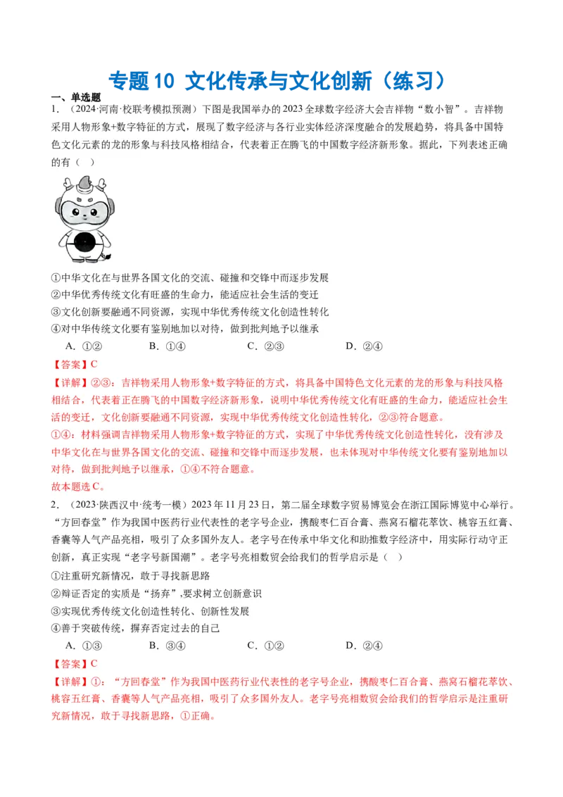 《专题10文化传承与文化创新（练习）（原卷版）_初高中资料库_高中资料库（转存避免链接过期失效）_高中政治》第1页预览