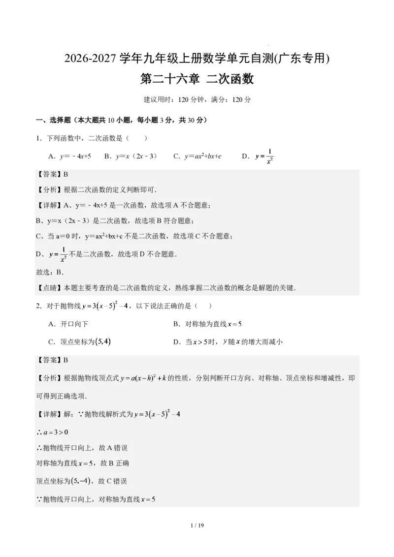 《第二十六章二次函数(单元自测卷·广东专用)(解析版)_2026秋初中教辅合集_2027学科网&_2026秋《同步备课系列》9上数学_第二十六章二次函数_单元复习》第1页预览