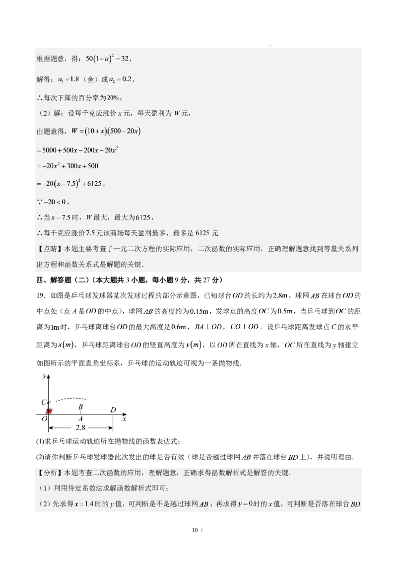 《第二十六章二次函数(单元自测卷·广东专用)(解析版)_2026秋初中教辅合集_2027学科网&_2026秋《同步备课系列》9上数学_第二十六章二次函数_单元复习》第10页预览
