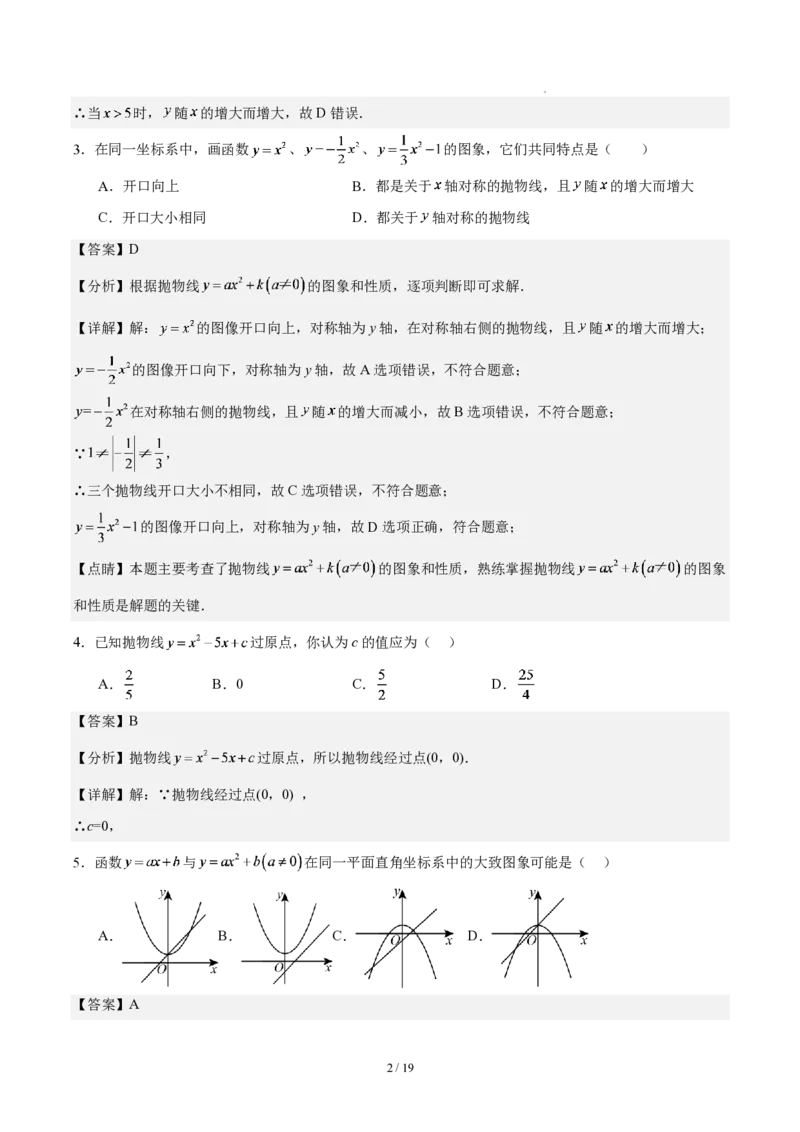 《第二十六章二次函数(单元自测卷·广东专用)(解析版)_2026秋初中教辅合集_2027学科网&_2026秋《同步备课系列》9上数学_第二十六章二次函数_单元复习》第2页预览