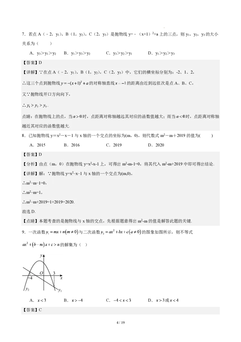 《第二十六章二次函数(单元自测卷·广东专用)(解析版)_2026秋初中教辅合集_2027学科网&_2026秋《同步备课系列》9上数学_第二十六章二次函数_单元复习》第4页预览