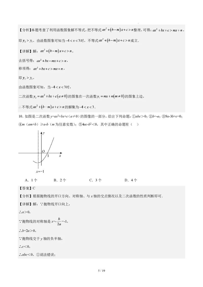 《第二十六章二次函数(单元自测卷·广东专用)(解析版)_2026秋初中教辅合集_2027学科网&_2026秋《同步备课系列》9上数学_第二十六章二次函数_单元复习》第5页预览