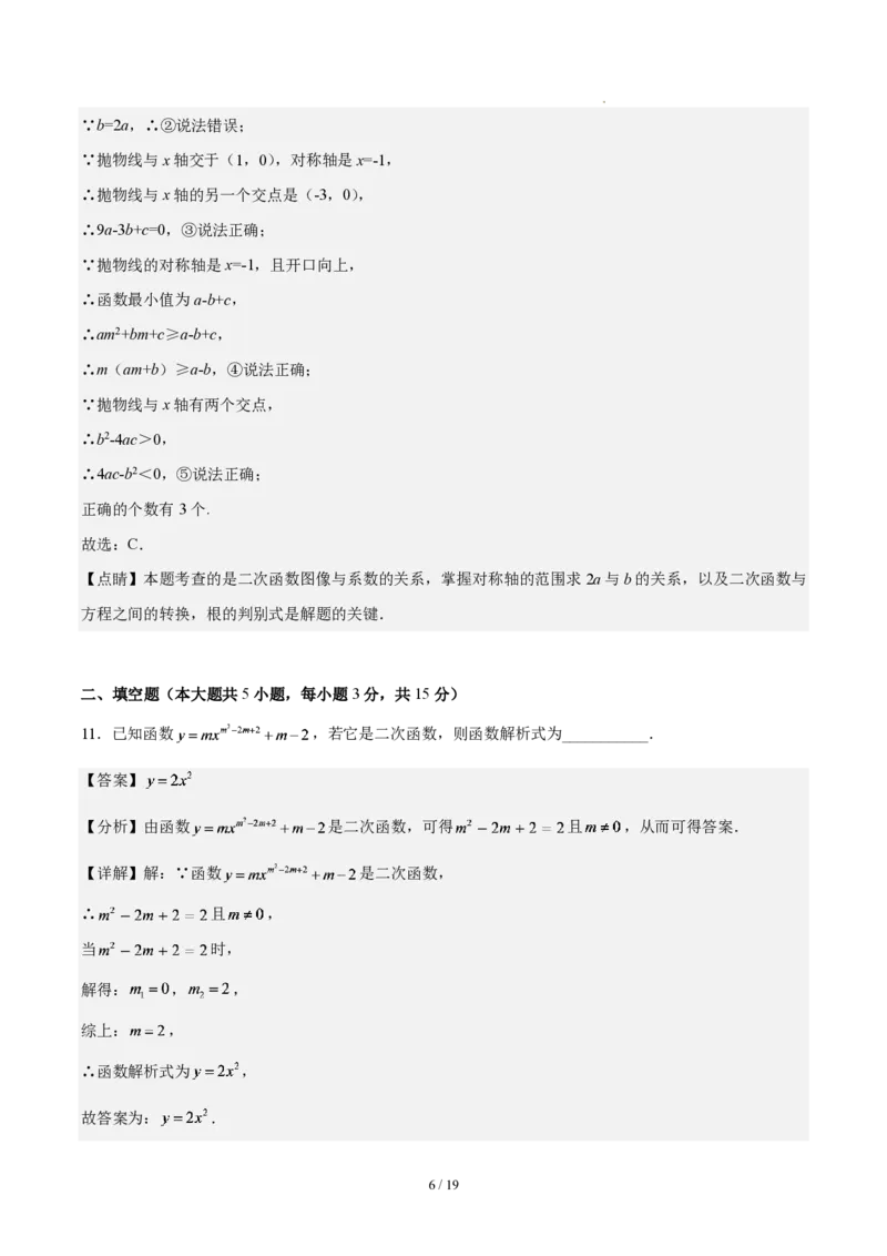 《第二十六章二次函数(单元自测卷·广东专用)(解析版)_2026秋初中教辅合集_2027学科网&_2026秋《同步备课系列》9上数学_第二十六章二次函数_单元复习》第6页预览