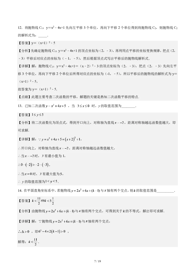 《第二十六章二次函数(单元自测卷·广东专用)(解析版)_2026秋初中教辅合集_2027学科网&_2026秋《同步备课系列》9上数学_第二十六章二次函数_单元复习》第7页预览