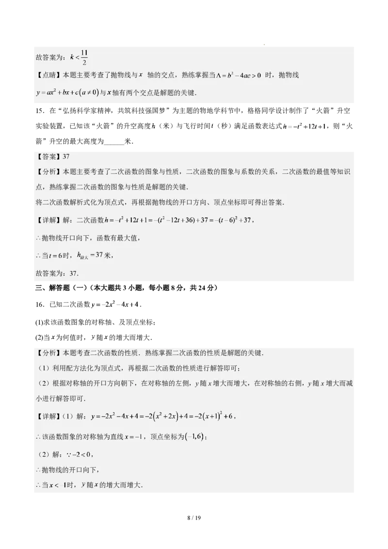 《第二十六章二次函数(单元自测卷·广东专用)(解析版)_2026秋初中教辅合集_2027学科网&_2026秋《同步备课系列》9上数学_第二十六章二次函数_单元复习》第8页预览