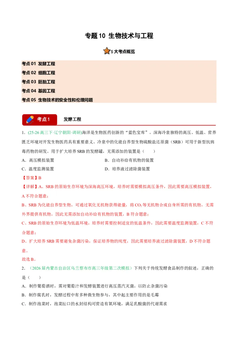 《专题10生物技术与工程（5大考点）（教师版）(1)_高考一二三轮复习_生物_2027年高考生物专项_2026年高考生物二模试题分类汇编（黑吉辽蒙专用）-G295_2026版》第1页预览