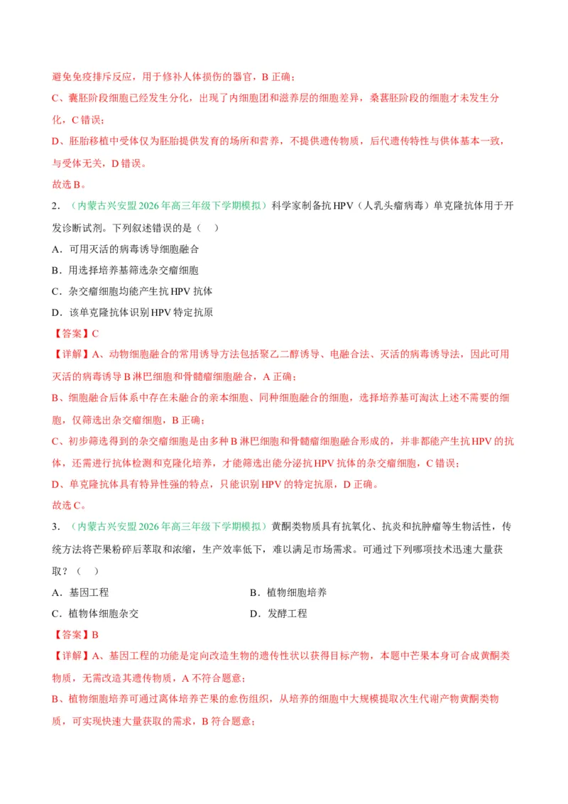 《专题10生物技术与工程（5大考点）（教师版）(1)_高考一二三轮复习_生物_2027年高考生物专项_2026年高考生物二模试题分类汇编（黑吉辽蒙专用）-G295_2026版》第10页预览