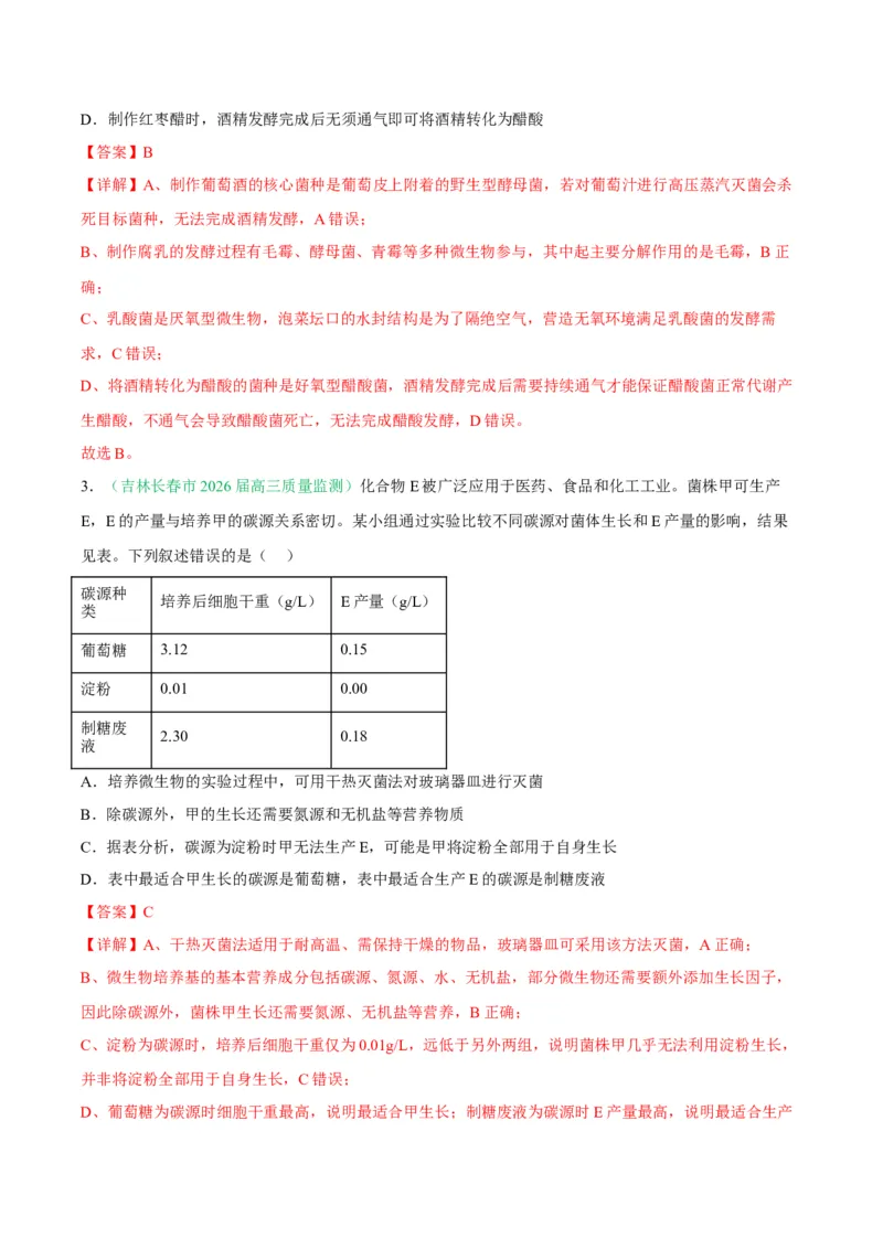 《专题10生物技术与工程（5大考点）（教师版）(1)_高考一二三轮复习_生物_2027年高考生物专项_2026年高考生物二模试题分类汇编（黑吉辽蒙专用）-G295_2026版》第2页预览