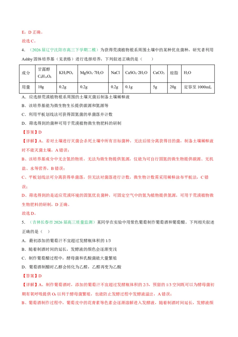 《专题10生物技术与工程（5大考点）（教师版）(1)_高考一二三轮复习_生物_2027年高考生物专项_2026年高考生物二模试题分类汇编（黑吉辽蒙专用）-G295_2026版》第3页预览