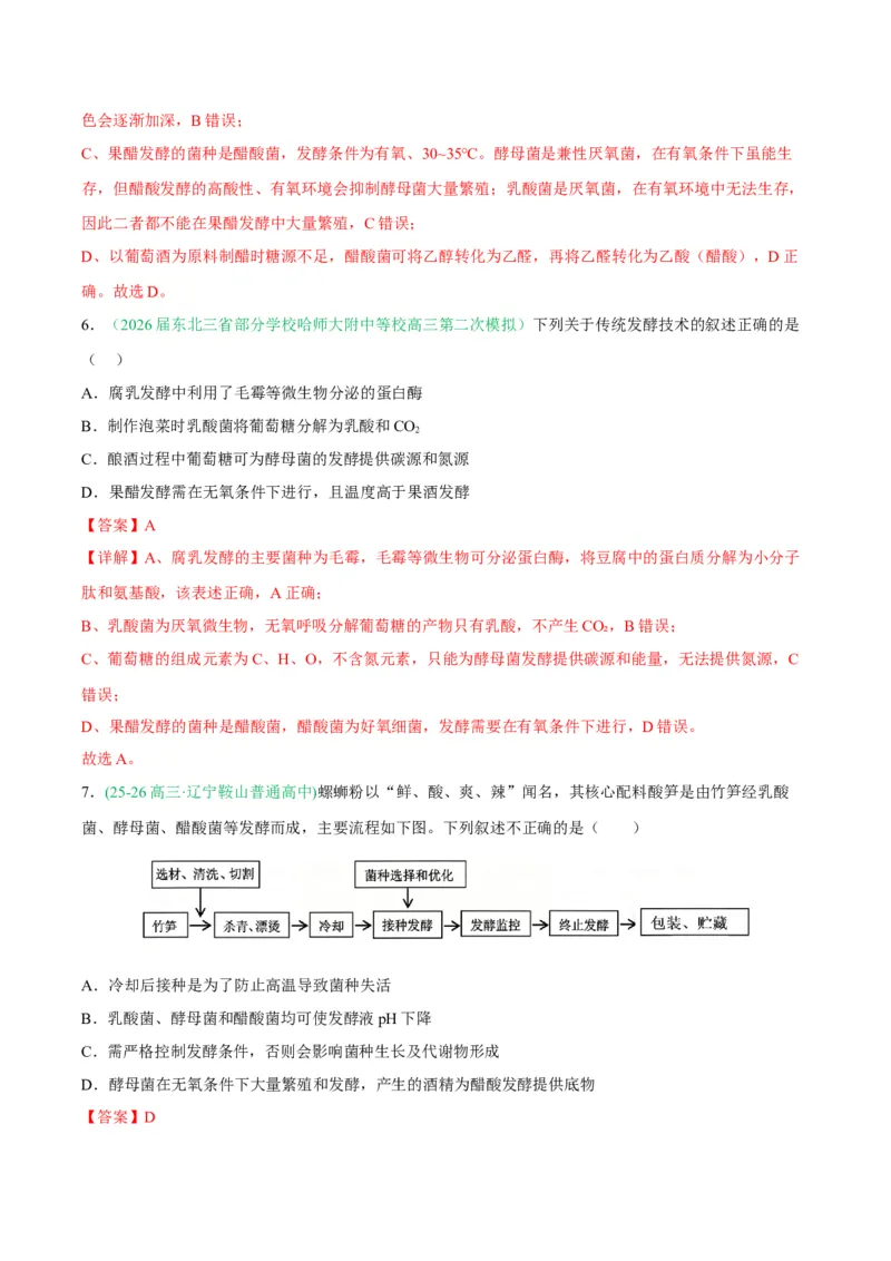 《专题10生物技术与工程（5大考点）（教师版）(1)_高考一二三轮复习_生物_2027年高考生物专项_2026年高考生物二模试题分类汇编（黑吉辽蒙专用）-G295_2026版》第4页预览