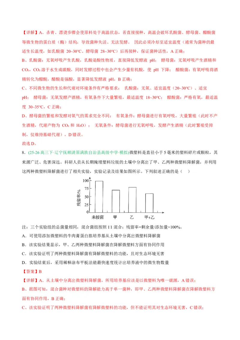《专题10生物技术与工程（5大考点）（教师版）(1)_高考一二三轮复习_生物_2027年高考生物专项_2026年高考生物二模试题分类汇编（黑吉辽蒙专用）-G295_2026版》第5页预览