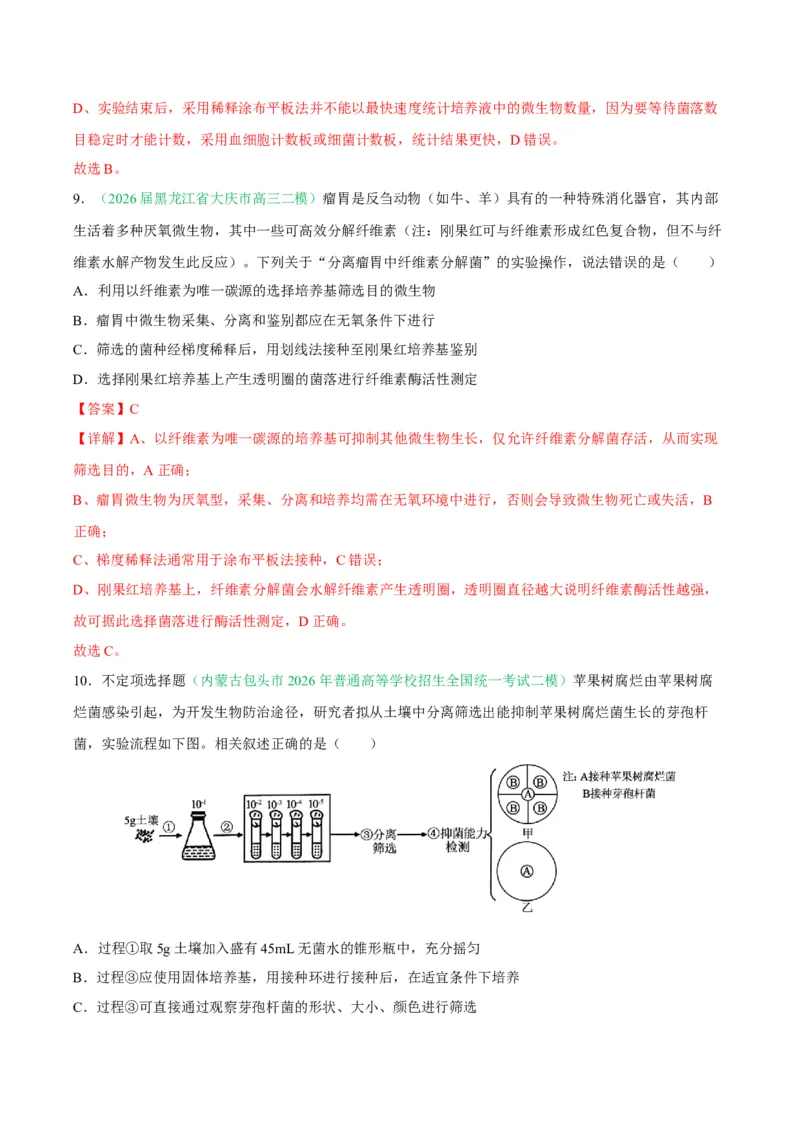 《专题10生物技术与工程（5大考点）（教师版）(1)_高考一二三轮复习_生物_2027年高考生物专项_2026年高考生物二模试题分类汇编（黑吉辽蒙专用）-G295_2026版》第6页预览