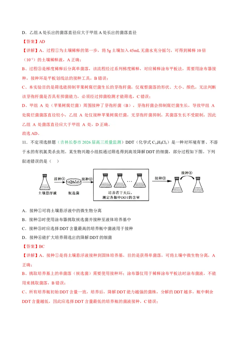 《专题10生物技术与工程（5大考点）（教师版）(1)_高考一二三轮复习_生物_2027年高考生物专项_2026年高考生物二模试题分类汇编（黑吉辽蒙专用）-G295_2026版》第7页预览