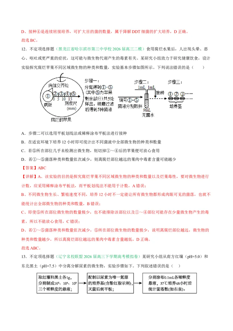 《专题10生物技术与工程（5大考点）（教师版）(1)_高考一二三轮复习_生物_2027年高考生物专项_2026年高考生物二模试题分类汇编（黑吉辽蒙专用）-G295_2026版》第8页预览