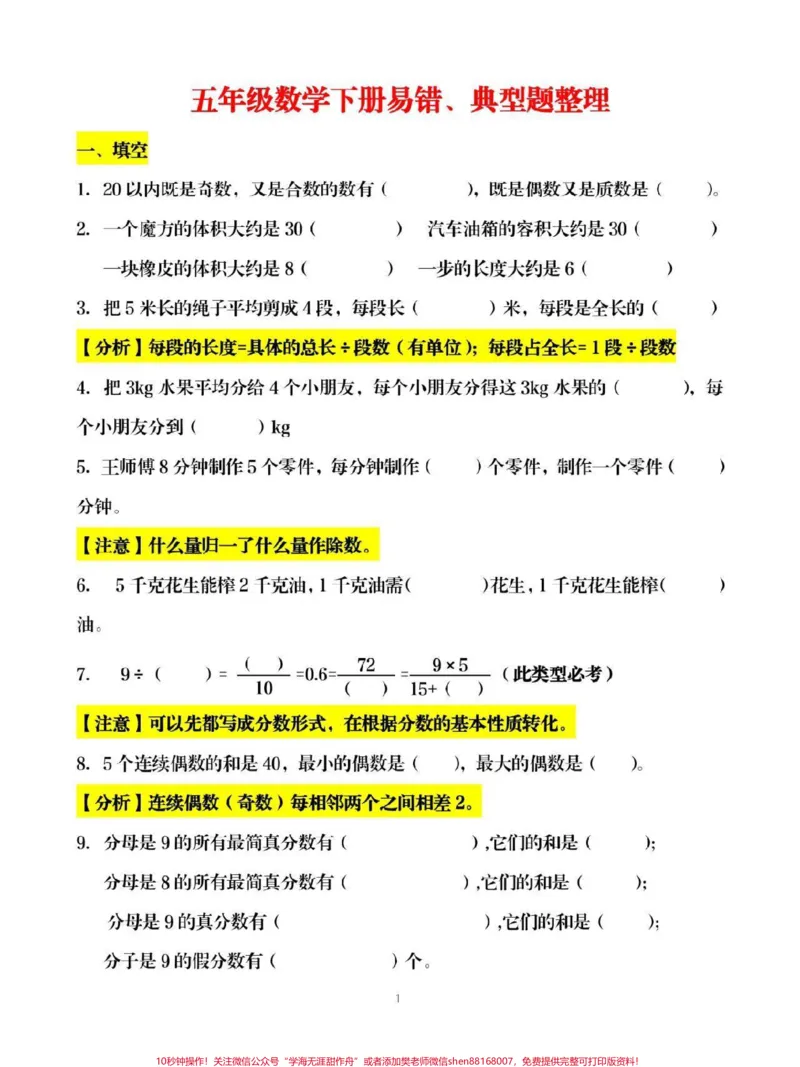 《五年级易错题，可给孩子下载打印#易错题_最新小学1-9年级各科+幼升小+综合类学习资源汇总包_价值20万元！最新小学1-9年级各科+幼升小+综合类学习资源汇总包》第1页预览