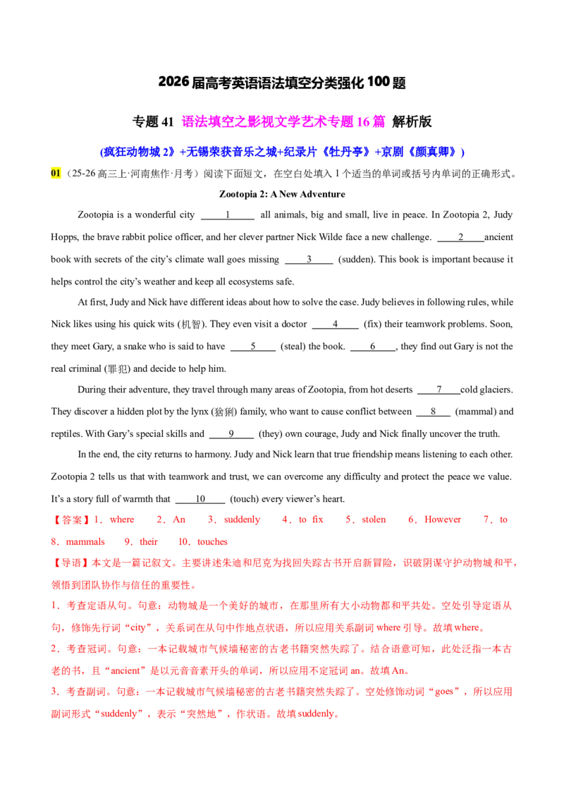 《专题41语法填空之影视文学艺术专题16篇(疯狂动物城2》+无锡荣获音乐之城+纪录片《牡丹亭》+京剧《颜真卿》)教师版_高考一二三轮复习_英语_2026年-英语高考专项复习_资料_2026版》第1页预览